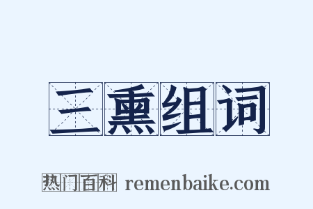 三熏组词是什么意思的图片